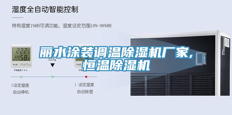 麗水涂裝調溫除濕機廠家,恒溫除濕機