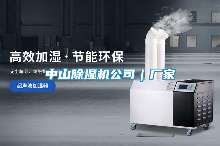 中山除濕機公司｜廠家