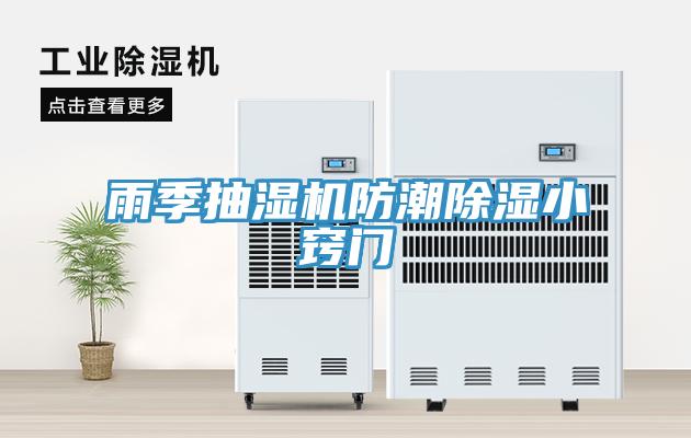 雨季抽濕機防潮除濕小竅門