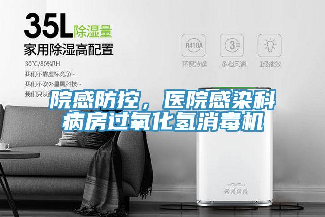 院感防控，醫院感染科病房過氧化氫消毒機