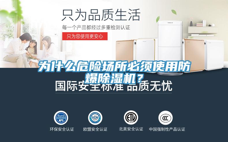 為什么危險場所必須使用防爆除濕機？