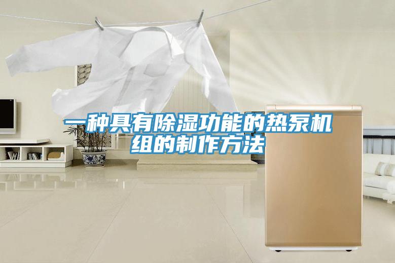 一種具有除濕功能的熱泵機組的制作方法