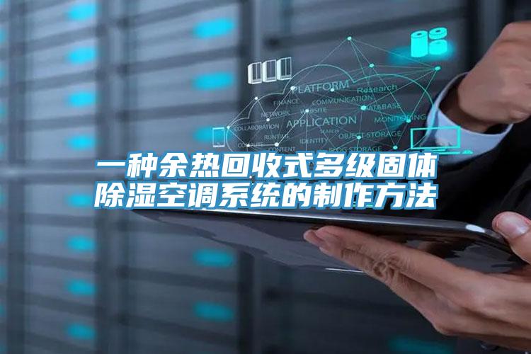 一種余熱回收式多級固體除濕空調系統的制作方法