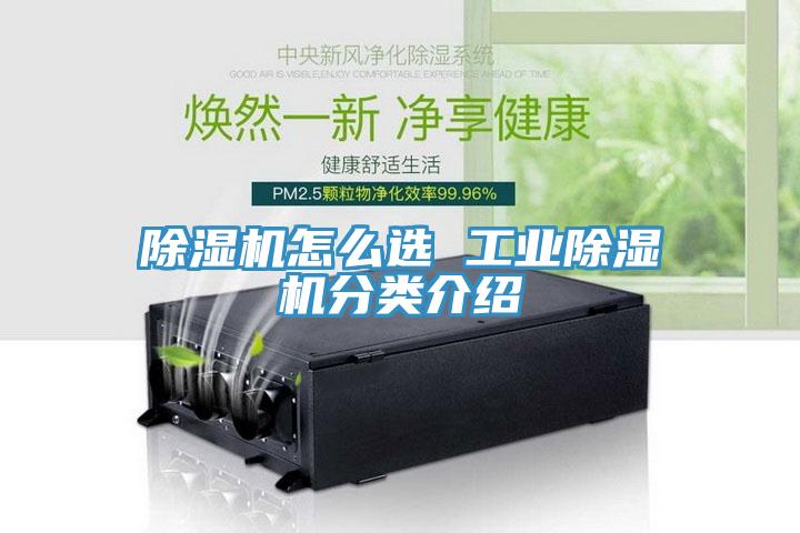 除濕機怎么選 工業除濕機分類介紹
