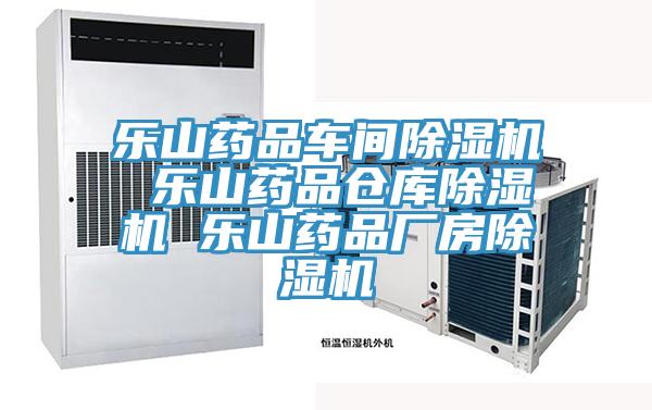 樂山藥品車間除濕機(jī) 樂山藥品倉庫除濕機(jī) 樂山藥品廠房除濕機(jī)