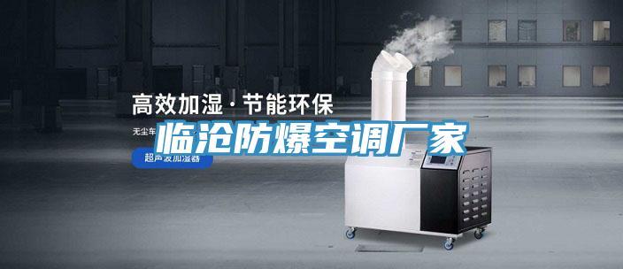 臨滄防爆空調(diào)廠家