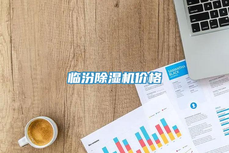 臨汾除濕機價格