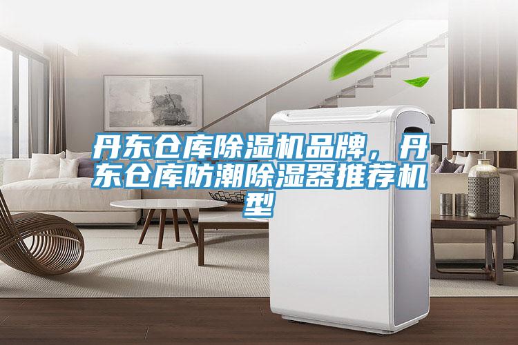 丹東倉庫除濕機(jī)品牌，丹東倉庫防潮除濕器推薦機(jī)型