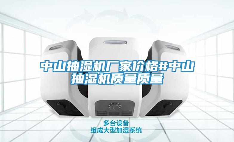 中山抽濕機(jī)廠家價(jià)格#中山抽濕機(jī)質(zhì)量質(zhì)量