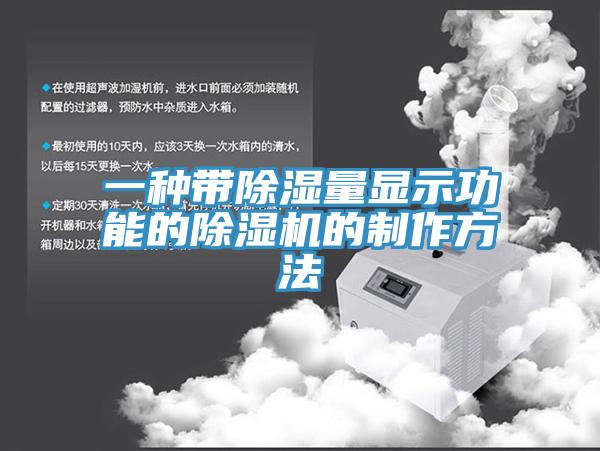 一種帶除濕量顯示功能的除濕機的制作方法