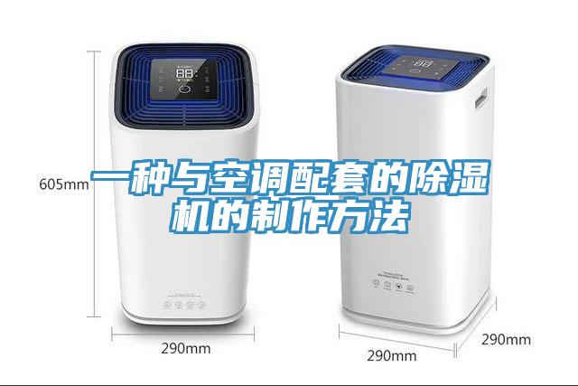 一種與空調(diào)配套的除濕機(jī)的制作方法