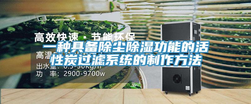 一種具備除塵除濕功能的活性炭過濾系統的制作方法