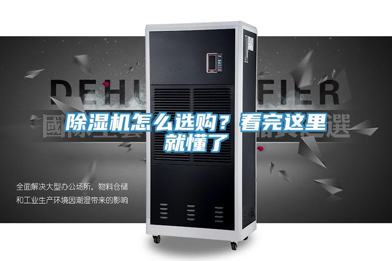 除濕機怎么選購？看完這里就懂了