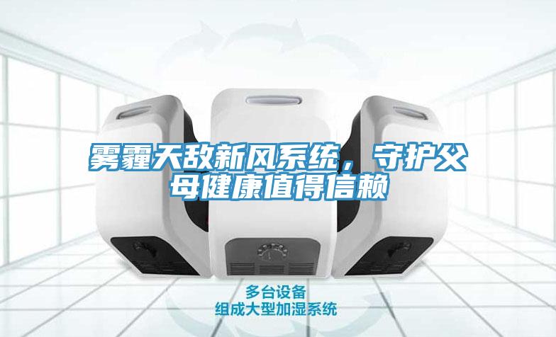 霧霾天敵新風系統，守護父母健康值得信賴