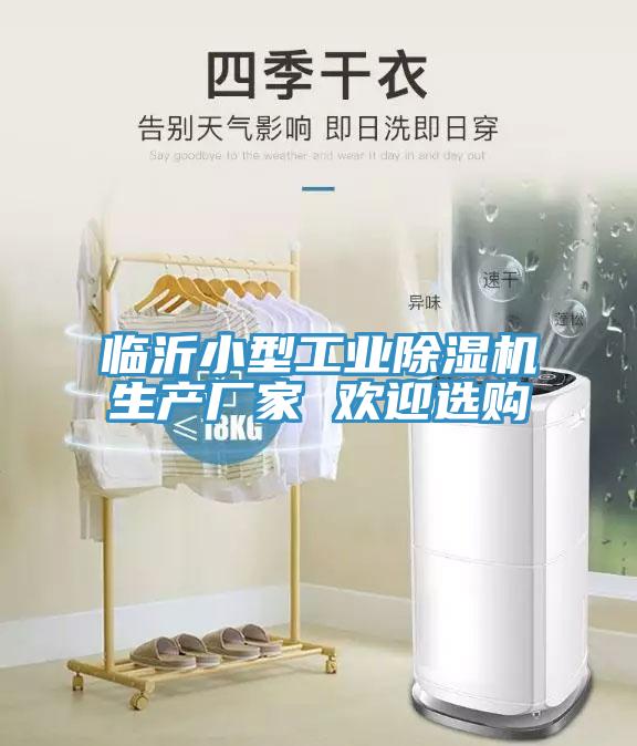臨沂小型工業(yè)除濕機生產(chǎn)廠家 歡迎選購