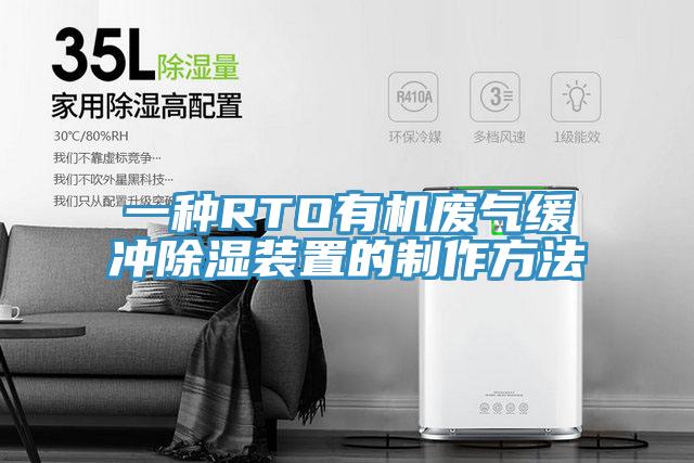 一種RTO有機(jī)廢氣緩沖除濕裝置的制作方法