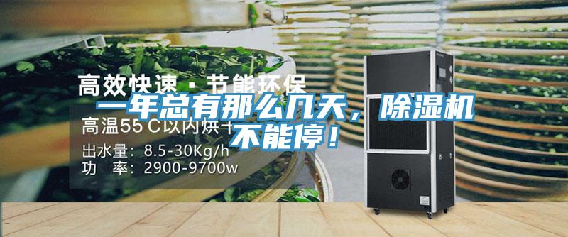 一年總有那么幾天，除濕機不能停！