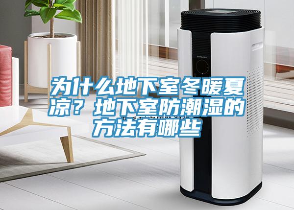 為什么地下室冬暖夏涼？地下室防潮濕的方法有哪些
