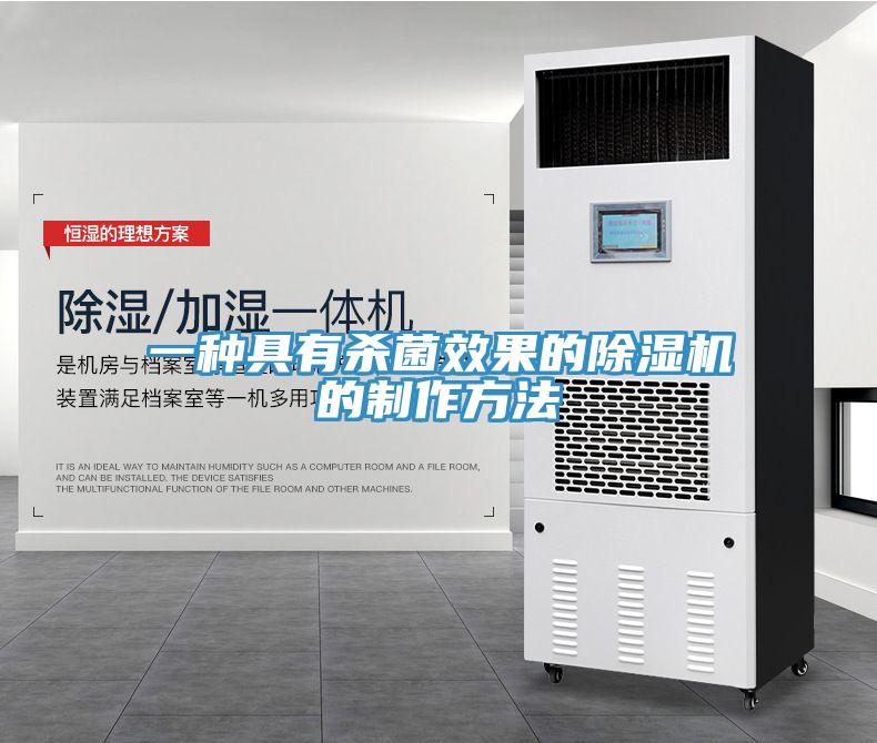 一種具有殺菌效果的除濕機的制作方法