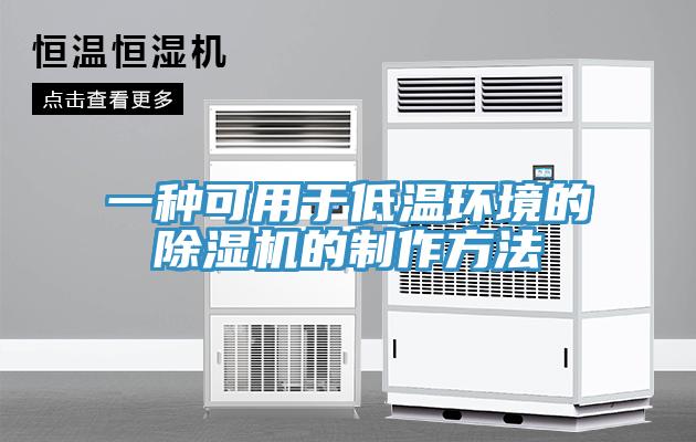 一種可用于低溫環境的除濕機的制作方法