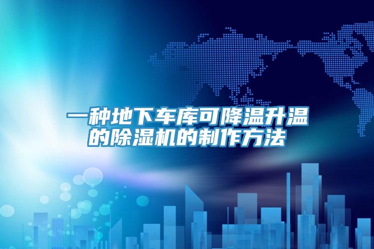 一種地下車庫可降溫升溫的除濕機的制作方法