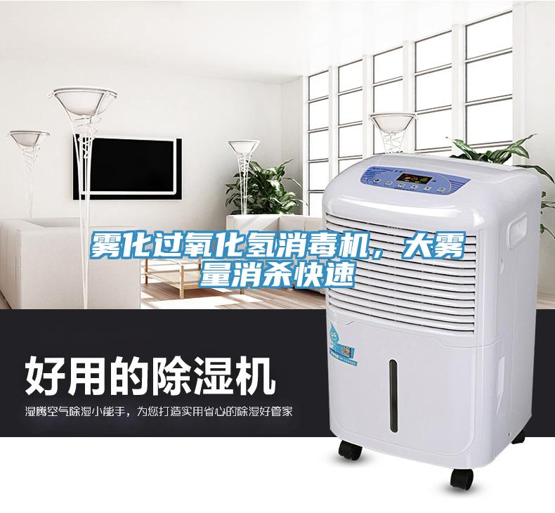 霧化過氧化氫消毒機，大霧量消殺快速