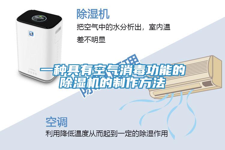 一種具有空氣消毒功能的除濕機的制作方法