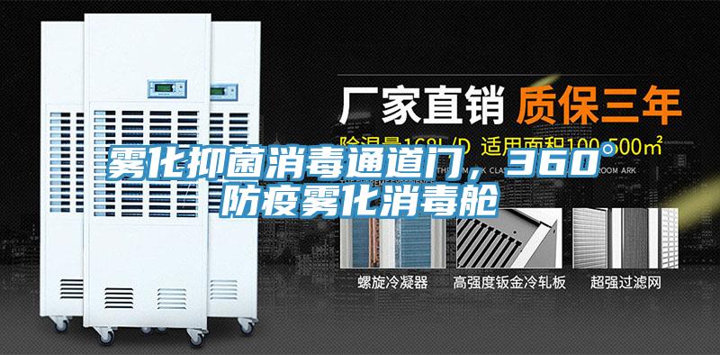 霧化抑菌消毒通道門，360°防疫霧化消毒艙