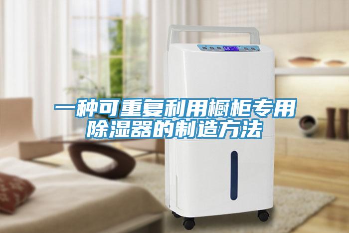 一種可重復利用櫥柜專用除濕器的制造方法