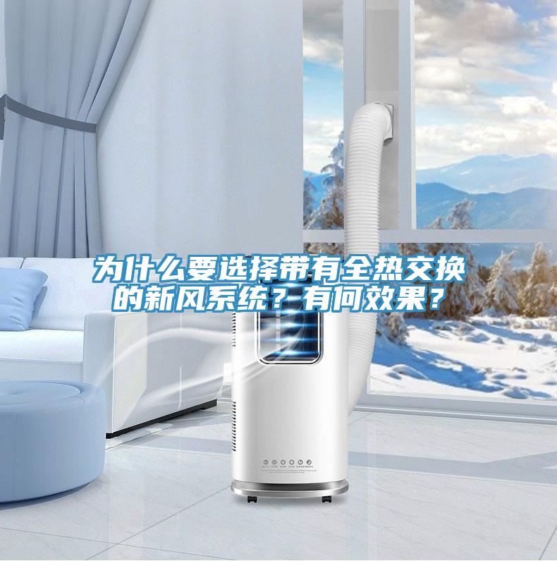 為什么要選擇帶有全熱交換的新風系統(tǒng)？有何效果？