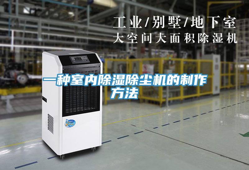 一種室內除濕除塵機的制作方法
