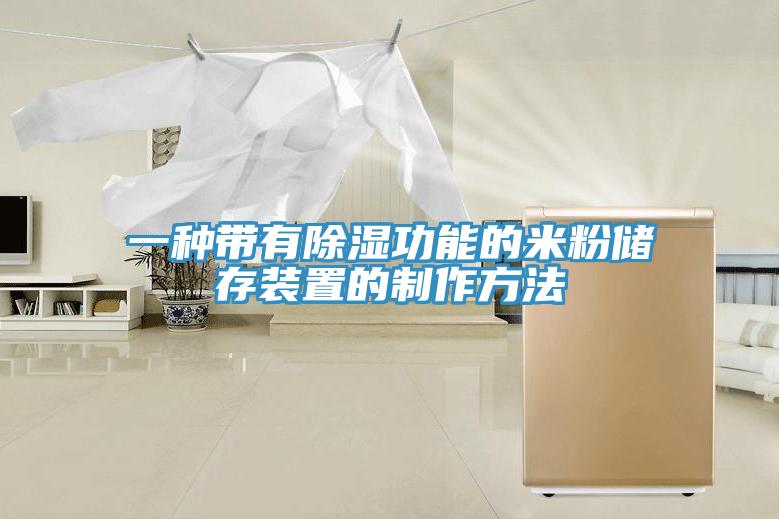 一種帶有除濕功能的米粉儲存裝置的制作方法