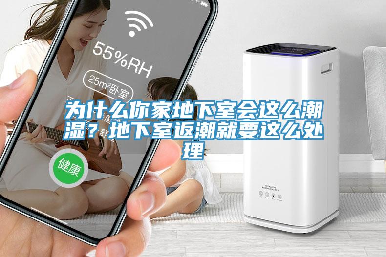 為什么你家地下室會這么潮濕？地下室返潮就要這么處理
