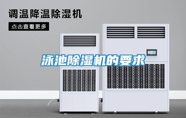 泳池除濕機的要求