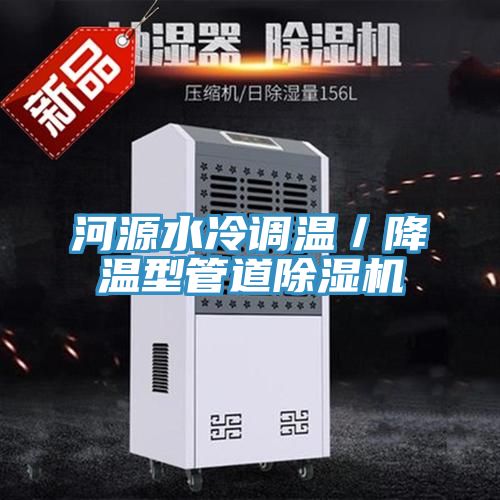 河源水冷調溫／降溫型管道除濕機