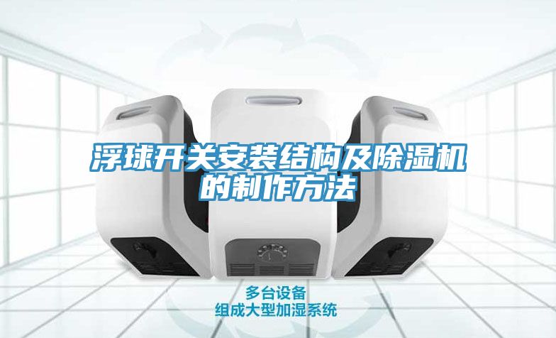 浮球開關安裝結構及除濕機的制作方法