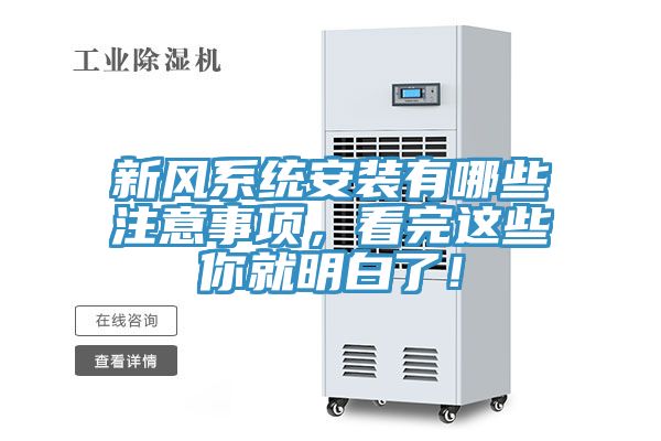 新風(fēng)系統(tǒng)安裝有哪些注意事項，看完這些你就明白了！