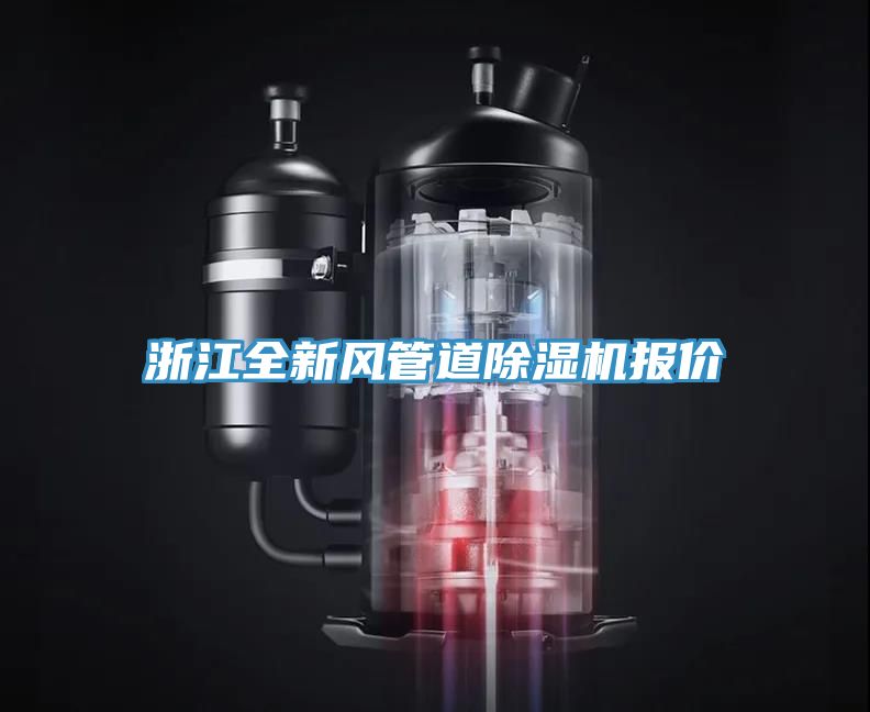 浙江全新風管道除濕機報價