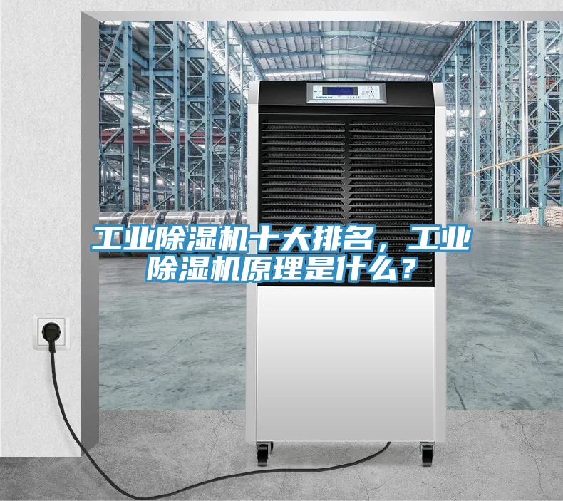 工業除濕機十大排名，工業除濕機原理是什么？