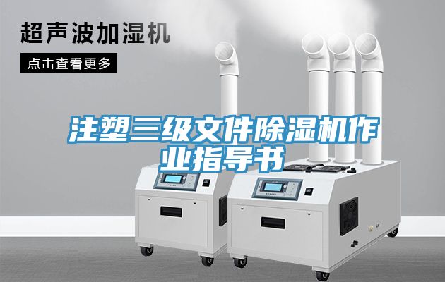 注塑三級文件除濕機作業指導書