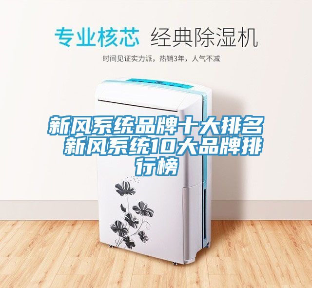 新風系統品牌十大排名 新風系統10大品牌排行榜