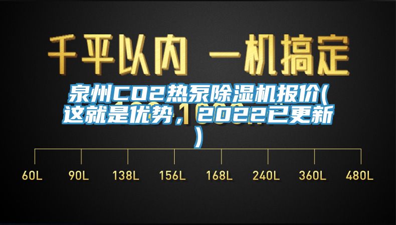 泉州CO2熱泵除濕機報價(這就是優勢，2022已更新)