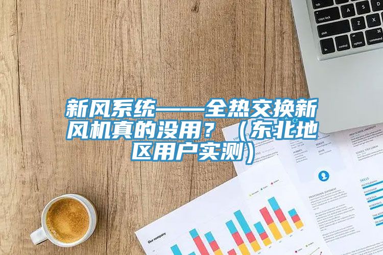 新風系統——全熱交換新風機真的沒用？（東北地區用戶實測）