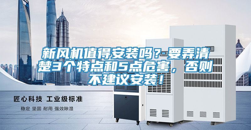 新風(fēng)機(jī)值得安裝嗎？要弄清楚3個(gè)特點(diǎn)和5點(diǎn)危害，否則不建議安裝！