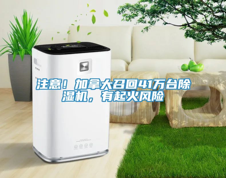 注意！加拿大召回41萬臺除濕機(jī)，有起火風(fēng)險(xiǎn)