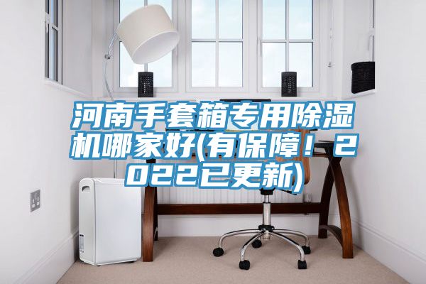 河南手套箱專用除濕機哪家好(有保障！2022已更新)