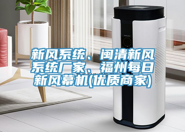 新風系統、閩清新風系統廠家、福州每日新風幕機(優質商家)
