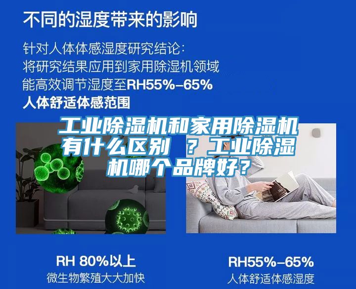 工業除濕機和家用除濕機有什么區別 ？工業除濕機哪個品牌好？