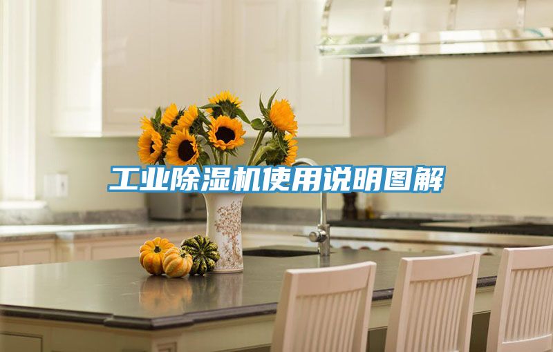 工業(yè)除濕機(jī)使用說(shuō)明圖解