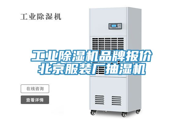 工業除濕機品牌報價北京服裝廠抽濕機